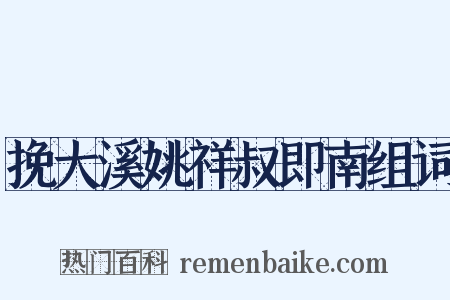 挽大溪姚祥叔即南组词是什么意思的图片